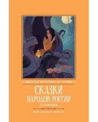 Сказки народов России: Гюльчечек: начальная школа