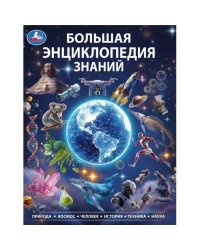 Большая энциклопедия знаний. Энциклопедия. 197х255 мм. 7БЦ. 48 стр. Умка. в кор.15шт