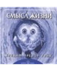 Смысл жизни. Брошюра.