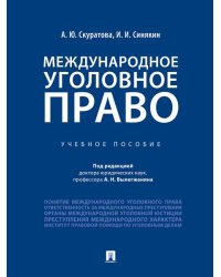 Международное уголовное право.Уч. пос.-М.:Проспект,2026. 249646