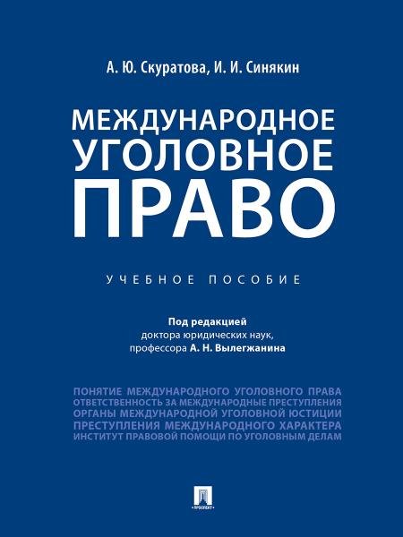 Международное уголовное право.Уч. пос.-М.:Проспект,2026. 249646