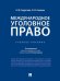 Международное уголовное право.Уч. пос.-М.:Проспект,2026. 249646