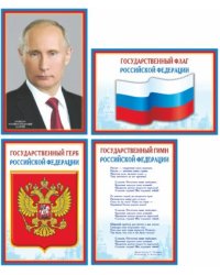 Комплект познавательных мини-плакатов. Российская символика: Флаг, Герб, Гимн, Президент 4 листа А4+, текст на обороте