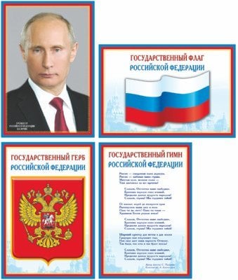Обложка книги «Комплект познавательных мини-плакатов. Российская символика: Флаг, Герб, Гимн, Президент 4 листа А4+, текст на обороте», ISBN 9785994907153