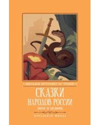 Сказки народов России: змея и бедняк: начальная школа