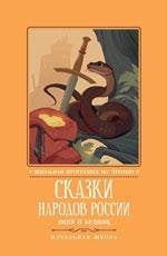 Сказки народов России: змея и бедняк: начальная школа