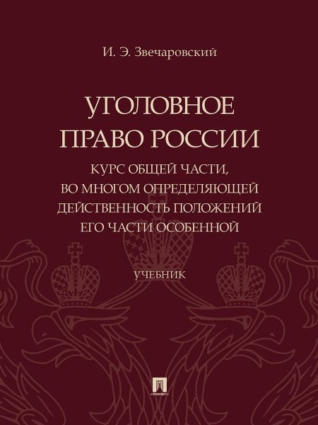 Уголовное право России: курс Общей части, во многом определяющей действенность положений его части Особенной. Уч.-М.:Проспект,2024.