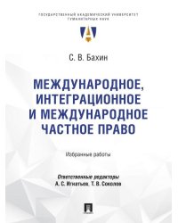 Международное, интеграционное и международное частное право. Избранные работы.-М.:Проспект,2026.