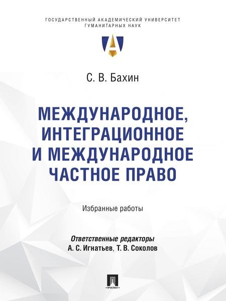 Международное, интеграционное и международное частное право. Избранные работы.-М.:Проспект,2026.