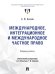 Международное, интеграционное и международное частное право. Избранные работы.-М.:Проспект,2026.