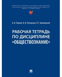 Рабочая тетрадь по дисциплине «Обществознание».-М.:Проспект,2026. 251717