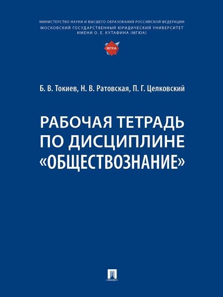 Обложка книги «Рабочая тетрадь по дисциплине «Обществознание».-М.:Проспект,2026. 251717» — Токиев Б.В., Ратовская Н.В., Целковский П.Г., ISBN 9785392464678