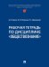 Обложка книги «Рабочая тетрадь по дисциплине «Обществознание».-М.:Проспект,2026. 251717» — Токиев Б.В., Ратовская Н.В., Целковский П.Г., ISBN 9785392464678