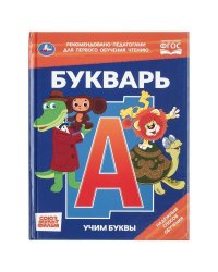 Букварь. Учим буквы. СОЮЗМУЛЬТФИЛЬМ. Любимая библиотека. 165х215 мм. 7БЦ. 48 стр. Умка в кор.30шт