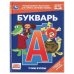 Букварь. Учим буквы. СОЮЗМУЛЬТФИЛЬМ. Любимая библиотека. 165х215 мм. 7БЦ. 48 стр. Умка в кор.30шт