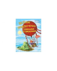 КК Веселые приключения Карандаша и Самоделкина