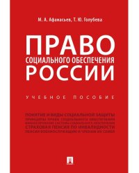 Право социального обеспечения России.Уч. пос.-М.:Проспект,2025. 246810