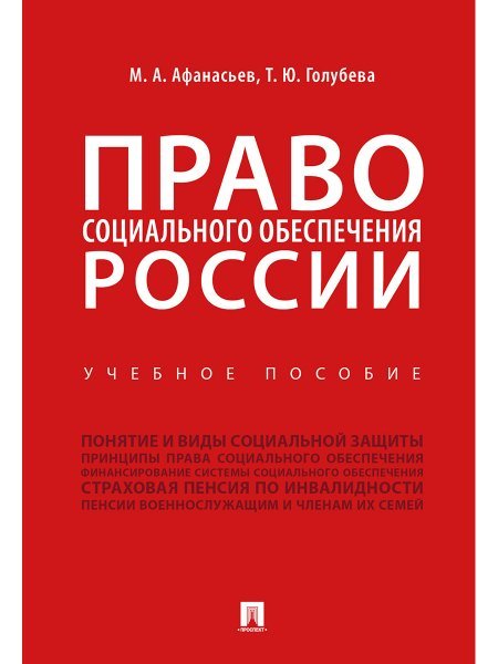Право социального обеспечения России.Уч. пос.-М.:Проспект,2025. 246810