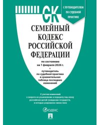 Семейный кодекс РФ по сост. на 1.02.2026 с таблицей изменений и с путеводителем по судебной практике.-М.:Изд-во Проспект,2026. 251700