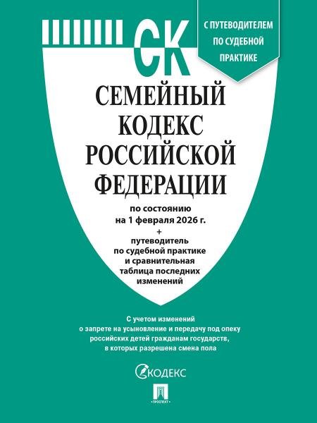 Семейный кодекс РФ по сост. на 1.02.2026 с таблицей изменений и с путеводителем по судебной практике.-М.:Изд-во Проспект,2026. 251700