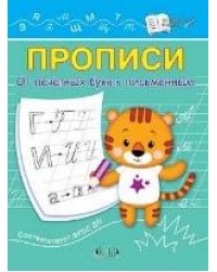 ПДШ Прописи От печатных букв к письменным