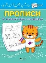 ПДШ Прописи От печатных букв к письменным