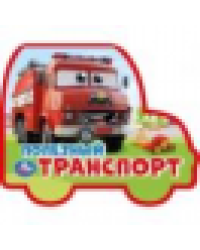 Полезный транСПОРТ. eva с фигурн. вырубкой, 117x96мм, 4 разв Умка в кор.230шт