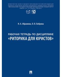 Рабочая тетрадь по дисциплине «Риторика для юристов».-М.:Проспект,2026.
