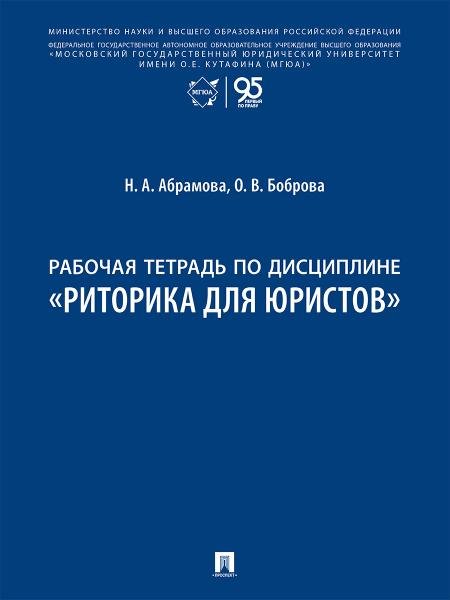 Обложка книги «Рабочая тетрадь по дисциплине «Риторика для юристов».-М.:Проспект,2026.» — Абрамова Н.А., Боброва О.В., ISBN 9785392464982