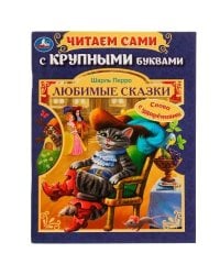 Любимые сказки.Ш. Перро. Читаем сами с крупными буквами.165х210 мм.Скрепка. 64 стр. Умка. в кор.16шт