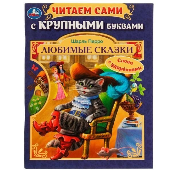 Любимые сказки.Ш. Перро. Читаем сами с крупными буквами.165х210 мм.Скрепка. 64 стр. Умка. в кор.16шт