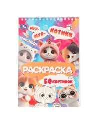 Котики. Раскраска. 145х210 мм. Спираль.50 стр. Умка в кор.50шт