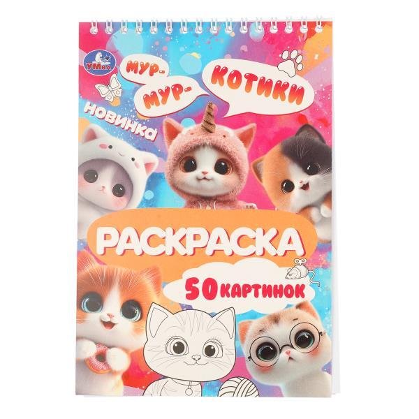 Обложка книги «Котики. Раскраска. 145х210 мм. Спираль.50 стр. Умка в кор.50шт», ISBN 9785506114314