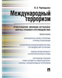 Международный терроризм: происхождение, эволюция, актуальные вопросы правового противодействия. Монография.-М.:Проспект,2026. 250263