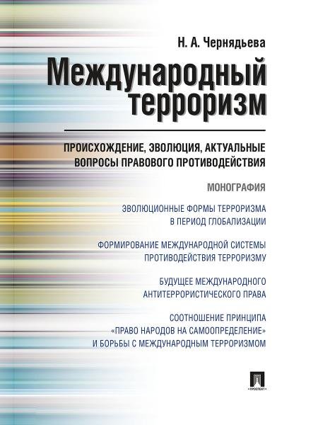 Международный терроризм: происхождение, эволюция, актуальные вопросы правового противодействия. Монография.-М.:Проспект,2026. 250263