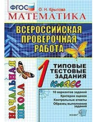 ВПР-НАЧАЛКА. ИТОГ. АТТЕСТАЦИЯ. 1 КЛАСС. МАТЕМАТИКА. ТТЗ. ФГОС