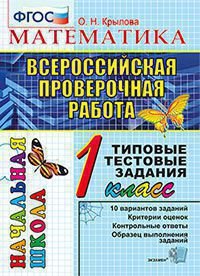 ВПР-НАЧАЛКА. ИТОГ. АТТЕСТАЦИЯ. 1 КЛАСС. МАТЕМАТИКА. ТТЗ. ФГОС