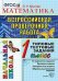 ВПР-НАЧАЛКА. ИТОГ. АТТЕСТАЦИЯ. 1 КЛАСС. МАТЕМАТИКА. ТТЗ. ФГОС