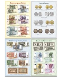 Комплект познавательных мини-плакатов. Финансовая грамотность: Денежные знаки 4 листа А4+, текст на обороте