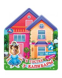 В гостях у капибары книга-домик с куклой 200х230 10стр Умка в кор.30шт