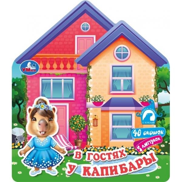 В гостях у капибары книга-домик с куклой 200х230 10стр Умка в кор.30шт