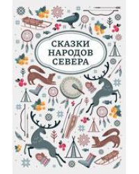 Сказки народов Севера дп