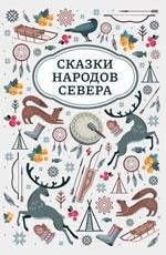 Сказки народов Севера дп