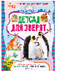 Детсад для зверят