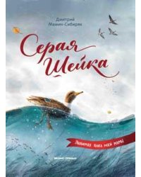 Серая Шейка иллюстр. .