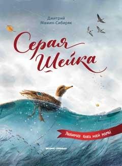 Серая Шейка иллюстр. .