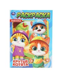 Крутые котята. Раскраска. 214х290 мм. Скрепка. 16 стр. Умка в кор.50шт