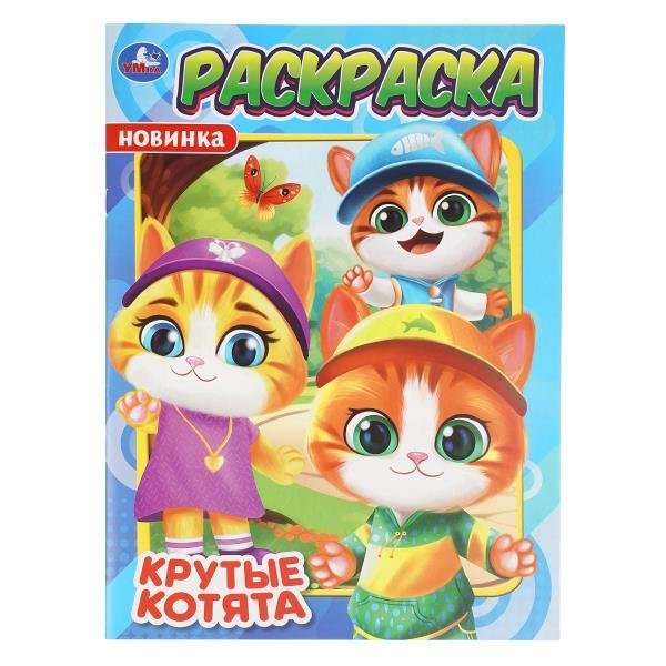 Крутые котята. Раскраска. 214х290 мм. Скрепка. 16 стр. Умка в кор.50шт