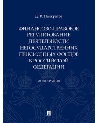 Финансово-правовое регулирование деятельности негосударственных пенсионных фондов в РФ. Монография.-М.:Проспект,2024