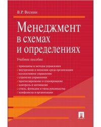 Менеджмент в схемах и определениях.Уч.пос.-М.:Проспект,2024. 241441